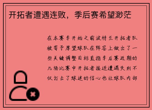 开拓者遭遇连败，季后赛希望渺茫