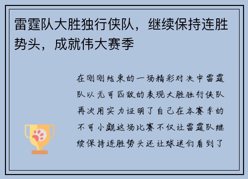 雷霆队大胜独行侠队，继续保持连胜势头，成就伟大赛季