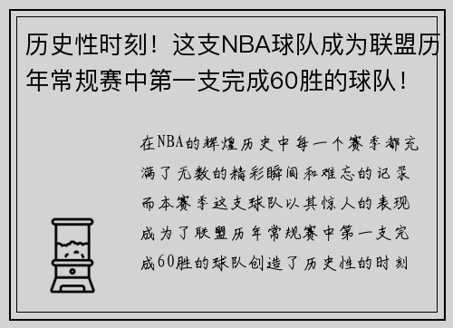 历史性时刻！这支NBA球队成为联盟历年常规赛中第一支完成60胜的球队！