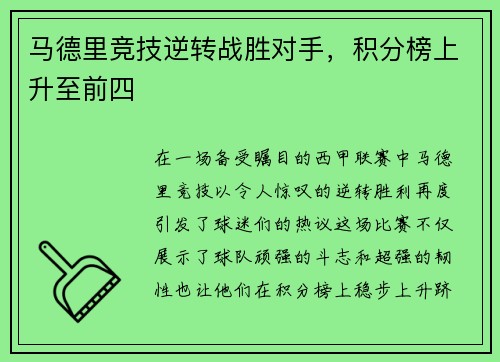 马德里竞技逆转战胜对手，积分榜上升至前四