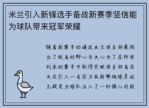 米兰引入新锋选手备战新赛季坚信能为球队带来冠军荣耀