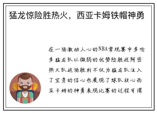 猛龙惊险胜热火，西亚卡姆铁帽神勇