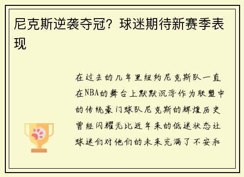 尼克斯逆袭夺冠？球迷期待新赛季表现