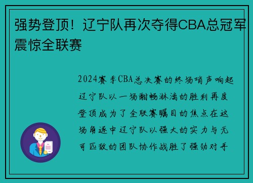 强势登顶！辽宁队再次夺得CBA总冠军震惊全联赛