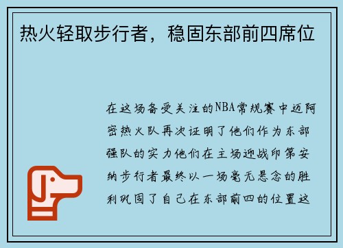 热火轻取步行者，稳固东部前四席位