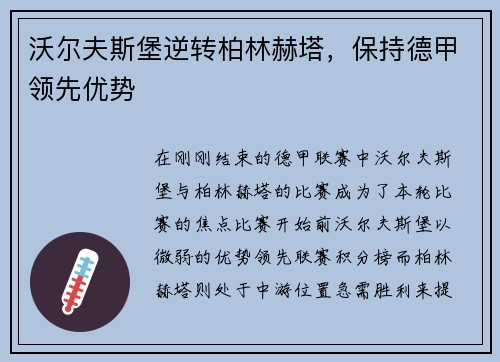 沃尔夫斯堡逆转柏林赫塔，保持德甲领先优势