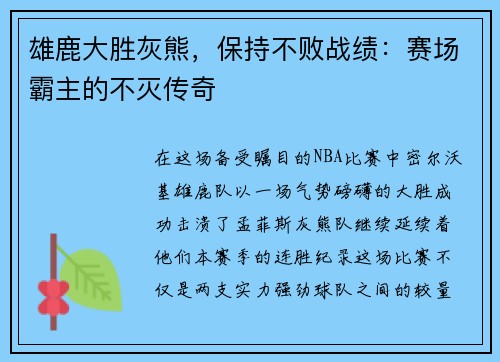 雄鹿大胜灰熊，保持不败战绩：赛场霸主的不灭传奇