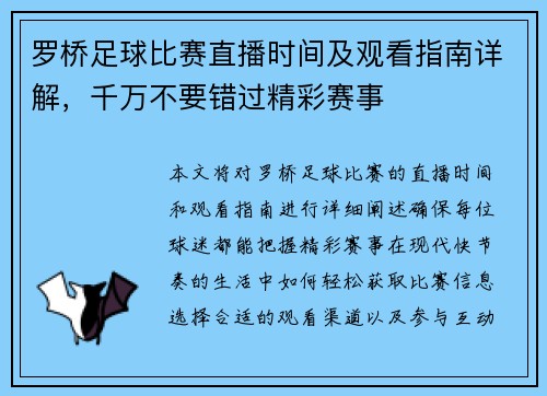 罗桥足球比赛直播时间及观看指南详解，千万不要错过精彩赛事