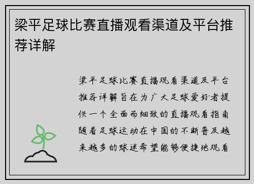 梁平足球比赛直播观看渠道及平台推荐详解