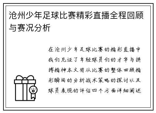 沧州少年足球比赛精彩直播全程回顾与赛况分析