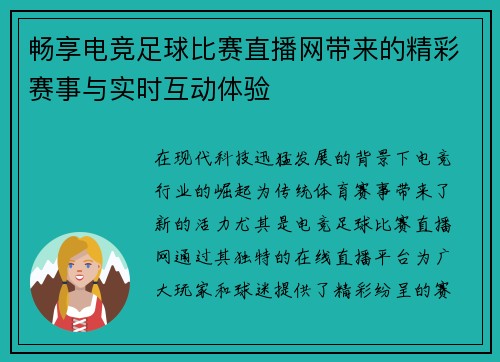畅享电竞足球比赛直播网带来的精彩赛事与实时互动体验