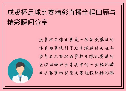 成贤杯足球比赛精彩直播全程回顾与精彩瞬间分享