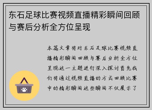 东石足球比赛视频直播精彩瞬间回顾与赛后分析全方位呈现