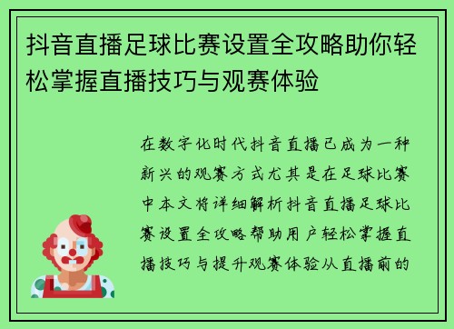 抖音直播足球比赛设置全攻略助你轻松掌握直播技巧与观赛体验