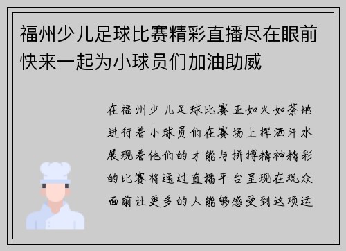 福州少儿足球比赛精彩直播尽在眼前快来一起为小球员们加油助威